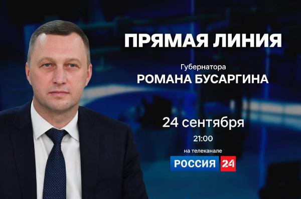 Роман Бусаргин: В среду, 24 сентября, проведу прямую линию на телеканале «Россия-24»