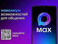 К мессенджеру MAX подключаются органы власти Саратовской области