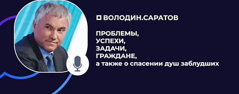 Вячеслав Володин: проблемы, успехи, задачи, граждане, а также о спасении душ заблудших