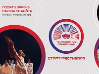 Магия театра возвращается: стартовал новый сезон окружного фестиваля «Театральное Приволжье»