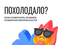 Пожарной безопасности осенью – особое внимание