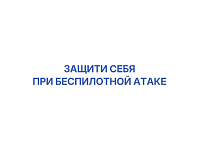 Защити себя при беспилотной атаке