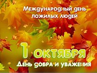 Поздравляем с Международным днем пожилых людей