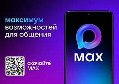Национальный мессенджер Max - быстрое и легкое приложение для общения и решения повседневных задач