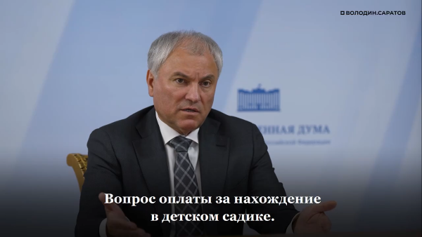 Володин: с 1 сентября 2026 года детские сады Саратова, Энгельса и Балаково стали БЕСПЛАТНЫМИ