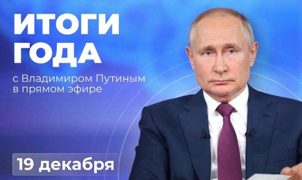 Жители региона могут задать вопрос Президенту Владимиру Путину
