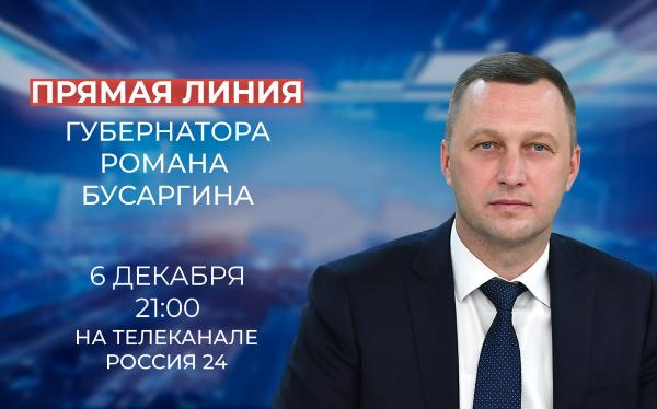 В пятницу, 6 декабря, губернатор Роман Бусаргин проведет прямую линию на телеканале «Россия-24»