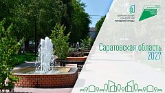 Роман Бусаргин: В голосовании за объекты благоустройства в рамках реализации федерального проекта «Формирование комфортной городской среды» приняли участие уже 370 тысяч жителей Саратовской области