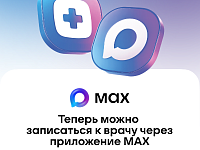 В национальном мессенджере МАХ работает специальный чат-бот, который помогает записаться на прием к врачу