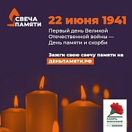 Зажгите свою виртуальную «Свечу памяти» до 22 июня