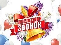 Примите поздравления с праздником Последнего звонка