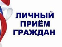 График личного приема граждан в сентябре