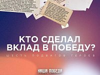 Шесть подвигов, которые приблизили Победу