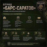 Как вступить в добровольческий отряд «БАРС-Саратов»? Спрашивали? Отвечаем!