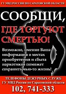 Стартовала акция «Сообщи, где торгуют смертью»