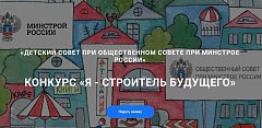 Стартовал Всероссийский конкурс «Спроси строителя-2026»