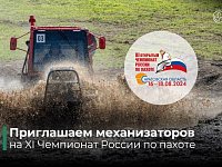 Механизаторы Саратовской области приглашаются к участию в 11-м чемпионате России по пахоте