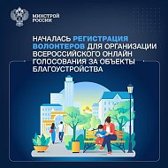Идет набор волонтеров на Всероссийское голосование за объекты благоустройства