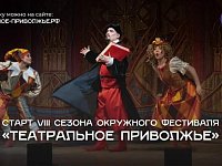 Театральный сезон открыт: стартовал прием заявок на VIII фестиваль «Театральное Приволжье»