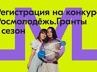 Стартовал прием заявок на конкурс Росмолодежь. Гранты 1 сезон