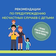 Рекомендации по предупреждению несчастных случаев с детьми