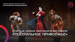 Театральный сезон открыт: стартовал прием заявок на VIII фестиваль «Театральное Приволжье»
