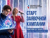 Президентский фонд культурных инициатив начал прием заявок на 19 грантовый конкурс