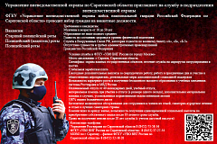 Управление вневедомственной охраны по Саратовской области приглашает на службу