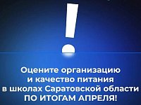 В канале «Володин Саратов» в МАХ идет опрос на тему организации и качества питания в школах Саратовской области ПО ИТОГАМ АПРЕЛЯ