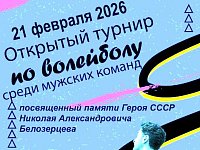 21 февраля состоится Открытый турнир по волейболу среди мужских команд