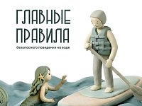 На отдыхе главное - правила безопасности