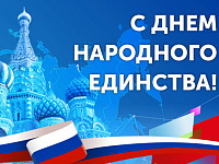 Примите поздравления с Днем народного единства