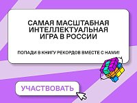 Открыта регистрация на самую масштабную интеллектуальную игру от Знание.Игра