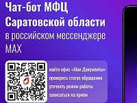 В MAX работает чат-бот МФЦ Саратовской области
