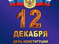 12 декабря - День Конституции РФ