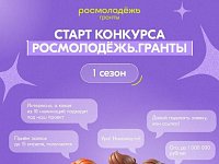 Молодые авторы социальных проектов получат грантовую поддержку на реализацию инициатив