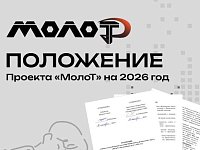В Приволжский федеральный округ возвращается «МолоТ» — второй сезон большого проекта для работающей молодёжи