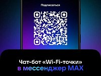 «Wi-Fi-точки»: эксклюзивный чат-бот для жителей региона