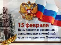 15 февраля – День памяти о россиянах, исполнявших служебный долг за пределами Отечества