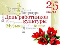 Поздравление к Дню работника культуры