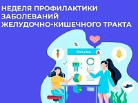 В России Неделя профилактики заболеваний ЖКТ