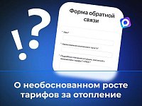 В канале «Володин Саратов» в МАХ идет опрос на тему необоснованного роста тарифов за ОТОПЛЕНИЕ в январе и феврале!