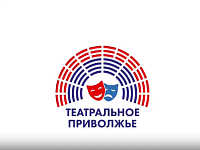 Стартовал новый сезон окружного фестиваля «Театральное Приволжье»