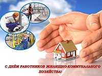 16 марта – День работников ЖКХ