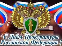 12 января - поздравляем с Днем работника прокуратуры