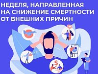 В России началась неделя, направленная на снижение смертности от внешних причин