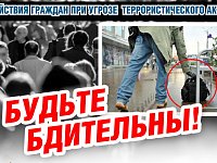 Правоохранительные органы напоминают о необходимости соблюдения бдительности
