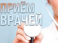 Прием врачей