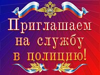 Приглашаем на службу