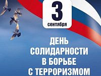 3 сентября - День солидарности в борьбе с терроризмом